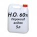 Перекис 60% водню 5л, пергідроль мед.
